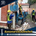 รับตอกเสาเข็มไมโครไพล์ ราคาถูก - เอสบี ไมโครไพล์