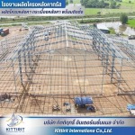 จำหน่ายโครงสร้างเหล็กPEB - โรงงานผลิตโครงหลังคา กระเบื้องหลังคา พร้อมติดตั้ง - กิตติฤทธิ์  อินเตอร์เนชั่นแนล