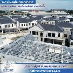 รีวิวโครงหลังคาสำเร็จรูป - โรงงานผลิตโครงหลังคา กระเบื้องหลังคา พร้อมติดตั้ง - กิตติฤทธิ์  อินเตอร์เนชั่นแนล