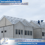 โครงหลังคาเหล็กกึ่งสำเร็จรูป - โรงงานผลิตโครงหลังคา กระเบื้องหลังคา พร้อมติดตั้ง - กิตติฤทธิ์  อินเตอร์เนชั่นแนล