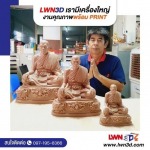 Print3D Scan3D แกะสลักด้วย Robot-LWN3D