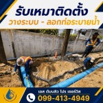 รับเหมาเดินระบบท่อ - บริการวางท่อ - ลอกท่อกรุงเทพปริมณฑล