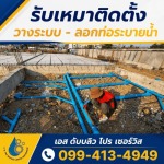 รับวางท่อระบายน้ำ กรุงเทพ - บริการวางท่อ - ลอกท่อกรุงเทพปริมณฑล