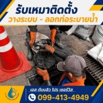 รับลอกท่อระบายน้ำ ใกล้ฉัน - บริการวางท่อ - ลอกท่อกรุงเทพปริมณฑล