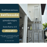 รับติดตั้งลิฟต์บ้านนอกอาคาร - ลิฟท์บ้านคุณกิตติ