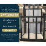 รับติตดั้งลิฟท์สำหรับวิลแชร์ - ลิฟท์บ้านคุณกิตติ