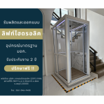 ลิฟท์บ้านระบบไฮดรอลิค - ลิฟท์บ้านคุณกิตติ