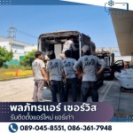 รับติดตั้งแอร์ใหม่ แอร์เก่า - พลภัทรแอร์ เซอร์วิส