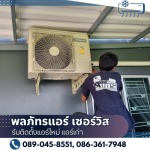 รับติดตั้งแอร์ใหม่ แอร์เก่า - พลภัทรแอร์ เซอร์วิส