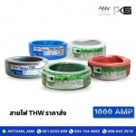ร้านอุปกรณ์ไฟฟ้า พระราม2 - 1000 แอมป์