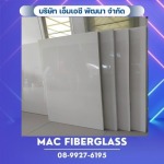 แผ่นผนังแซนวิช ไฟเบอร์กลาส - โรงงานรับผลิตงานแผ่นเรียบไฟเบอร์กลาส fiberglass sheet  - MAC Fiberglass อ.บางกรวย จ.นครปฐม