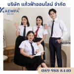ขายส่งชุดนักศึกษา - ร้าน โรงงานผลิตขายส่งชุดยูนิฟอร์ม -  แก้วฟ้าออนไลน์ โบ๊เบ๊