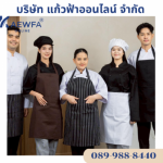 ขายส่งเสื้อเชฟเสื้อกุ๊ก กางเกงเชฟผ้ากันเปื้อน - ร้าน โรงงานผลิตขายส่งชุดยูนิฟอร์ม -  แก้วฟ้าออนไลน์ โบ๊เบ๊