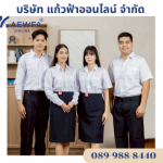 ชุดการท่า ขสมก การบิน - ร้าน โรงงานผลิตขายส่งชุดยูนิฟอร์ม -  แก้วฟ้าออนไลน์ โบ๊เบ๊