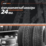 ปะยางนอกสถานที่ 24 ชั่วโมง นครปฐม - รับปะยาง เปลี่ยนยางนอกสถานที่ 24 ชม. - แบงค์การยาง