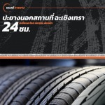 ปะยางนอกสถานที่ 24 ชั่วโมง ฉะเชิงเทรา - รับปะยาง เปลี่ยนยางนอกสถานที่ 24 ชม. - แบงค์การยาง