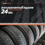 ปะยางนอกสถานที่ 24 ชั่วโมง กรุงเทพ - รับปะยาง เปลี่ยนยางนอกสถานที่ 24 ชม. - แบงค์การยาง