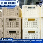 โรงงานขึ้นรูปพลาสติก -  รับออกแบบผลิตภัณฑ์แม่พิมพ์พลาสติก - เอส. ที. ซีเอ็นซี แอนด์ ดีไซด์ 