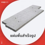 Precast concrete floor panels, TIS, wholesale price - Sor.Aroon Concrete Pathumthani Co., Ltd.