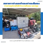 จำหน่ายอุปกรณ์ไฟฟ้าโรงงานมือสอง นครปฐม สมชายการช่าง