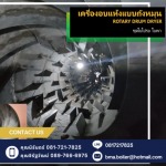 Rotary Dryer ของโรงงานผลิตเชื้อเพลิงชีวมวลอัดเม็ด - บริษัทที่ปรึกษาด้านประหยัดพลังงาน ออกแบบ ผลิต ติดตั้ง Boilers