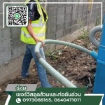 รับดูดส้วมสมุทรปราการ - จ่อย เซอร์วิสดูดส้วมและท่อตันด่วน