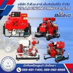 จำหน่ายเครื่องสูบน้ำดับเพลิงหาบหาม - โรงงานผลิต รับซ่อม เครื่องสูบน้ำ - วี.พี.เอ.อาร์ เอ็นจิเนียริ่ง