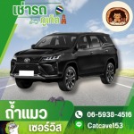 เช่ารถ ภูเก็ต - ถ้ำแมว เซอร์วิส