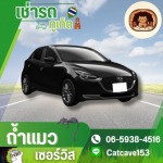 เช่ารถ ภูเก็ต - ถ้ำแมว เซอร์วิส