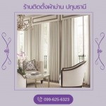 ร้านติดตั้งผ้าม่าน ปทุมธานี