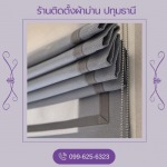 ม่านพับ ปทุมธานี - ร้านติดตั้งผ้าม่าน ปทุมธานี