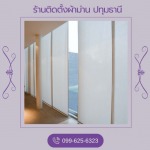 ร้านติดตั้งผ้าม่าน ปทุมธานี