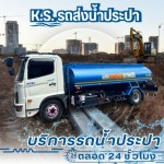 บริการรถน้ำประปาก่อสร้าง - บริการรถน้ำประปา 24 ชั่วโมง - เค.เอส. วอเตอร์