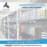 ตัวแทนจำหน่ายและขายส่งยาเวชภัณฑ์