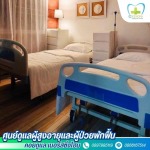 รับดูแลผู้สูงอายุ แจ้งวัฒนะ-ปากเกร็ด - คอยดูแล เนอร์สซิ่งโฮม