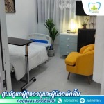 รับดูแลผู้สูงอายุ แจ้งวัฒนะ-ปากเกร็ด - คอยดูแล เนอร์สซิ่งโฮม