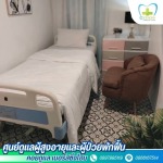 รับดูแลผู้สูงอายุ แจ้งวัฒนะ-ปากเกร็ด - คอยดูแล เนอร์สซิ่งโฮม