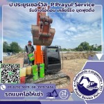 รับถมที่ดินราคาถูกในกรุงเทพ - รับจ้างรื้อถอน เคลียร์ริ่งพื้นที่ให้เช่าแบคโฮ-ป.ประยูรเซอร์วิส