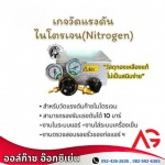 เกจวัดแรงดัน ไนโตรเจน - ร้านขายก๊าซสมุทรสาคร - ออล์ก๊าซ อินดัสตรี้