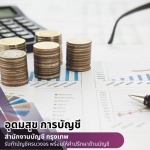 รับทำบัญชีปิดงบ - สำนักงานบัญชี กรุงเทพ - อุดมสุข การบัญชี