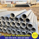 ขายส่งท่อใยหิน นครปฐม พร้อมส่ง - โรงงานผลิตท่อใยหิน นครปฐม - โรงท่อ 111พลัสคอนกรีต