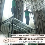 ซักผ้าม่านทุกประเภท - โรงงานซักผ้ากึ่งอุตสาหกรรม - เจ.แอล.เคอร์เทน แอนด์ ลอนดรี้