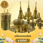 เครื่องทองเหลือง - ร้านสังฆภัณฑ์กรุงเทพ - ธรรมประทีป