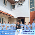 ศูนย์ดูแลผู้สูงอายุและผู้ป่วยพักฟื้น - ณัฐจรรยา เนอร์สซิ่งโฮม