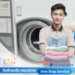 รับซักอบรีดธุรกิจอุตสาหกรรม - มิสเตอร์เควิน ลอนดรี้ 