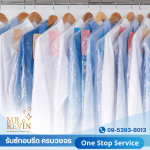 รับซักอบรีดธุรกิจอุตสาหกรรม - มิสเตอร์เควิน ลอนดรี้ 