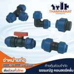 อุปกรณ์ข้อต่อท่อ HDPE แบบสวมอัด - จำหน่ายท่อและอุปกรณ์ HDPE - ธรรมณัฐ คอนสตรัคชั่น
