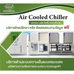 รับผลิตชิลเลอร์อุตสาหกรรม -  รับออกแบบผลิตติดตั้งชิลเลอร์ - ดรีม ชิลเลอร์ ซิสเท็ม 