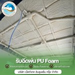 ฉีด pu foam หลังคาราคา - รับพ่นฉนวนกันความร้อนพียูโฟม