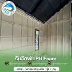 ฉีดโฟมผนังบ้าน - รับพ่นฉนวนกันความร้อนพียูโฟม